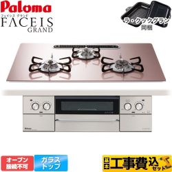 パロマ FACEIS GRAND ビルトインコンロ PD-893WS-U75GP-13A 工事費込
