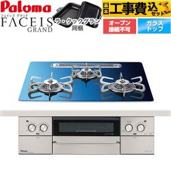 パロマ FACEIS GRAND 北欧デザインシリーズ ビルトインコンロ PD-893WT-U60GA2-LPG 工事費込