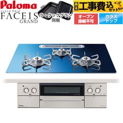 パロマ FACEIS GRAND 北欧デザインシリーズ ビルトインコンロ PD-893WT-U75GA2-13A 工事費込