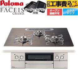 パロマ FACEIS GRAND 北欧デザインシリーズ ビルトインコンロ PD-893WT-U75GW2-LPG 工事費込