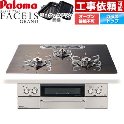 パロマ FACEIS GRAND 北欧デザインシリーズ ビルトインコンロ PD-893WT-U75GW2-13A