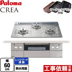 パロマ CREA(クレア) ビルトインコンロ PD-963WT-60GH-13A