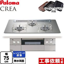 パロマ CREA(クレア) ビルトインコンロ PD-963WT-75GH-13A