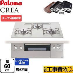 パロマ CREA(クレア) ビルトインコンロ PD-963WT-U60CV-LPG 工事費込