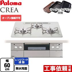 パロマ CREA(クレア) ビルトインコンロ PD-963WT-U60CV-LPG