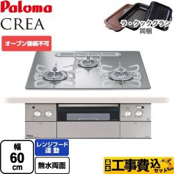 パロマ CREA(クレア) ビルトインコンロ PD-963WT-U60GG-13A 工事費込