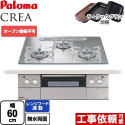 パロマ CREA(クレア) ビルトインコンロ PD-963WT-U60GG-LPG