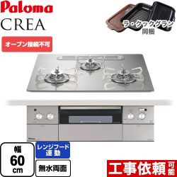 パロマ CREA(クレア) ビルトインコンロ PD-963WT-U60GH-LPG