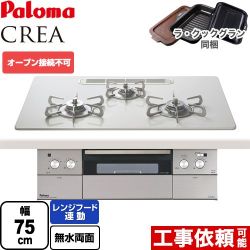 パロマ CREA(クレア) ビルトインコンロ PD-963WT-U75CV-LPG