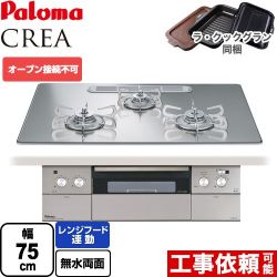 パロマ CREA(クレア) ビルトインコンロ PD-963WT-U75GG-13A