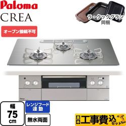 パロマ CREA(クレア) ビルトインコンロ PD-963WT-U75GH-LPG 工事費込