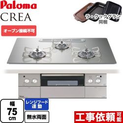 パロマ CREA(クレア) ビルトインコンロ PD-963WT-U75GH-LPG