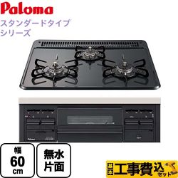 パロマ スタンダードトップシリーズ ビルトインガスコンロ PD-N36-LPG 工事セット