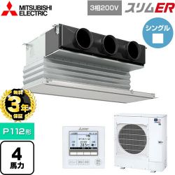三菱電機 スリムER 業務用エアコン PDZ-ERMP112G5