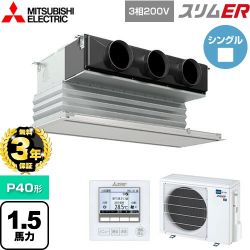 三菱電機 スリムER 業務用エアコン PDZ-ERMP40G5