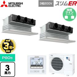 三菱電機 スリムER 業務用エアコン PDZX-ERMP80G5