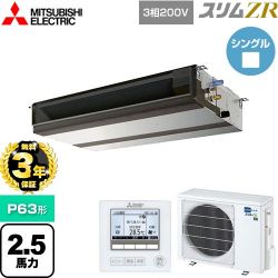 三菱電機 スリムZR 業務用エアコン PEZ-ZRMP63D5