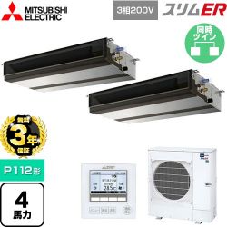 三菱電機 スリムER 業務用エアコン PEZX-ERMP112D5