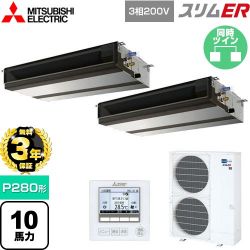 三菱電機 スリムER 業務用エアコン PEZX-ERMP280D5