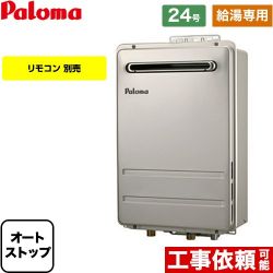 パロマ PH-2426Aシリーズ コンパクトオートストップタイプ ガス給湯器 PH-2426AW-13A