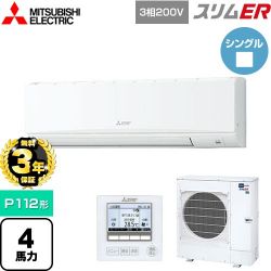 三菱電機 スリムER 業務用エアコン PKZ-ERMP112K5