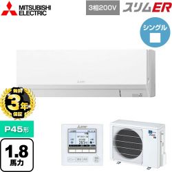 三菱電機 スリムER 業務用エアコン PKZ-ERMP45L5
