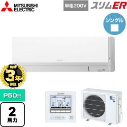 三菱電機 スリムER 業務用エアコン PKZ-ERMP50SL5