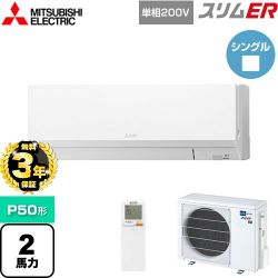 三菱電機 スリムER 業務用エアコン PKZ-ERMP50SLL4