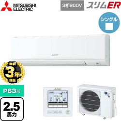 三菱電機 スリムER 業務用エアコン PKZ-ERMP63K5