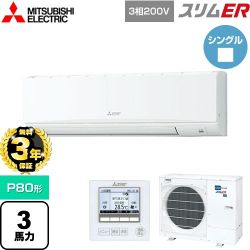 三菱電機 スリムER 業務用エアコン PKZ-ERMP80K5