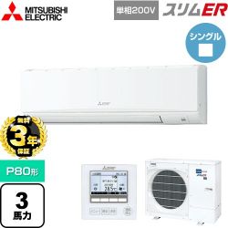 三菱電機 スリムER 業務用エアコン PKZ-ERMP80SK5