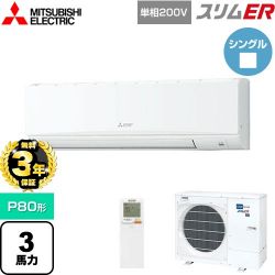 三菱電機 スリムER 業務用エアコン PKZ-ERMP80SKL5
