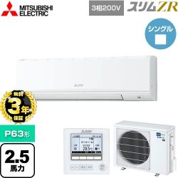 三菱電機 スリムZR 業務用エアコン PKZ-ZRMP63K5