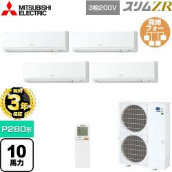 三菱電機 スリムZR 業務用エアコン PKZD-ZRMP280KL5