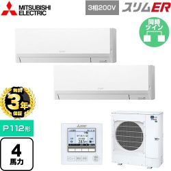 三菱電機 スリムER 業務用エアコン PKZX-ERMP112L5