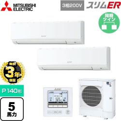 三菱電機 スリムER 業務用エアコン PKZX-ERMP140K5