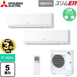 三菱電機 スリムER 業務用エアコン PKZX-ERMP140KL5