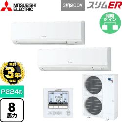 三菱電機 スリムER 業務用エアコン PKZX-ERMP224K5