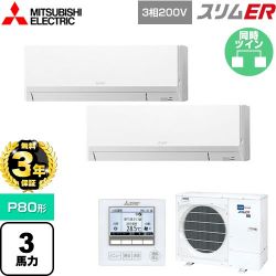 三菱電機 スリムER 業務用エアコン PKZX-ERMP80L5