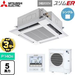 三菱電機 スリムER 業務用エアコン PLZ-ERMP140H5