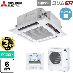 三菱電機 スリムER 業務用エアコン PLZ-ERMP160H5