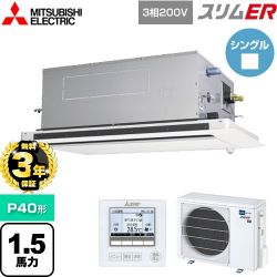三菱電機 スリムER 業務用エアコン PLZ-ERMP40LE5