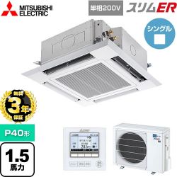 三菱電機 スリムER 業務用エアコン PLZ-ERMP40SH5