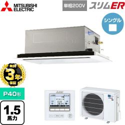 三菱電機 スリムER 業務用エアコン PLZ-ERMP40SL5