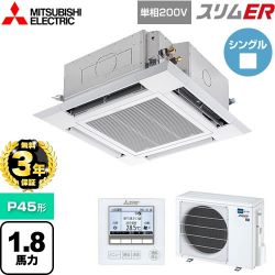 三菱電機 スリムER 業務用エアコン PLZ-ERMP45SH5