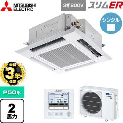 三菱電機 スリムER 業務用エアコン PLZ-ERMP50H5