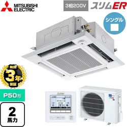 三菱電機 スリムER 業務用エアコン PLZ-ERMP50HE5