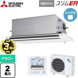 三菱電機 スリムER 業務用エアコン PLZ-ERMP50LE5