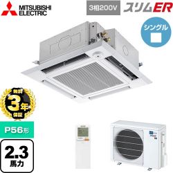三菱電機 スリムER 業務用エアコン PLZ-ERMP56HLE5
