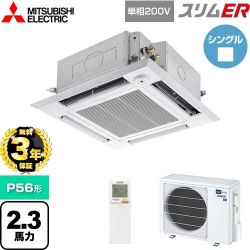 三菱電機 スリムER 業務用エアコン PLZ-ERMP56SHLE5
